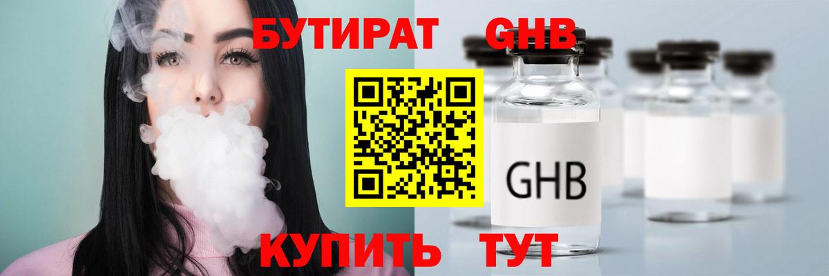 Бутират GHB  Вход с VPN  Альметьевск 