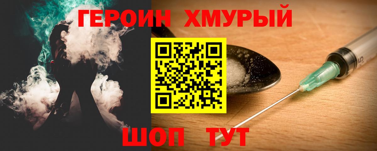 ГЕРОИН хмурый Альметьевск